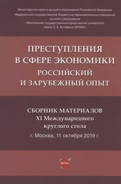 Преступления в сфере экономики: российский и зарубежный опыт. Сборник материалов XI Международного круглого стола (г. Москва, 11 октября 2019 г.) - фото 1