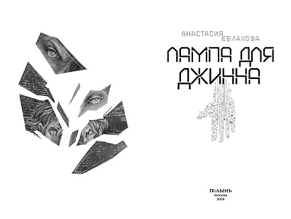 Лампа для Джинна - фото 3