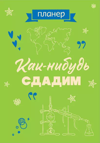 Планер недат. А4 36л "Как-нибудь сдадим" скоба, вертик. - фото 1