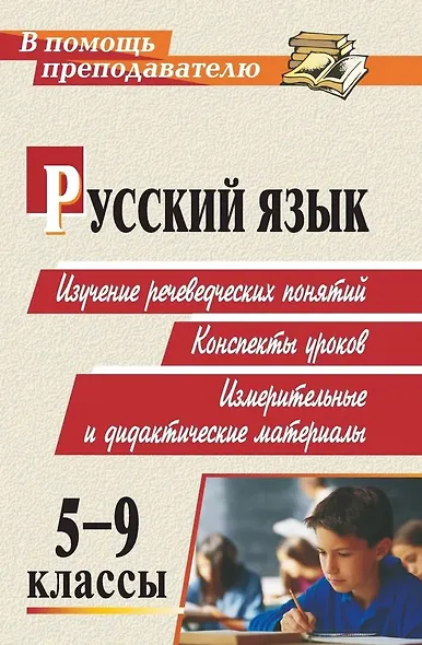Русский язык. 5-9 классы. Изучение речеведческих понятий, конспекты уроков, измерительные и дидактические материалы - фото 1