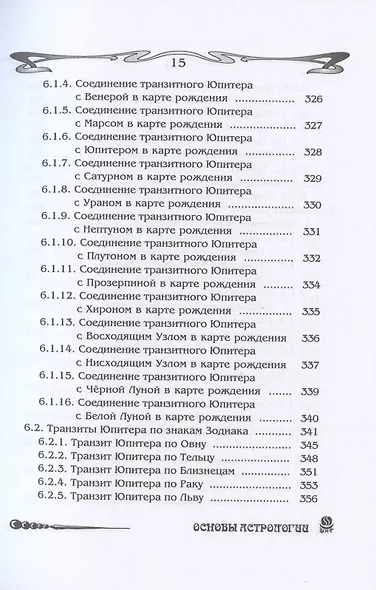 Основы астрологии. Том 8. Tpaнзиты: часть 1 - фото 11