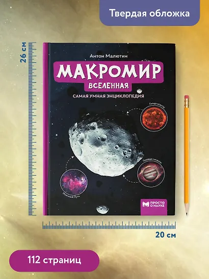 Макромир: Вселенная: самая умная энциклопедия - фото 11