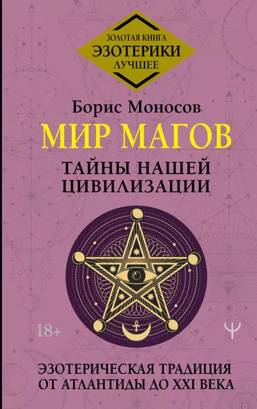 Мир Магов. Тайны нашей цивилизации. Эзотерическая традиция от Атлантиды до XXI века - фото 1