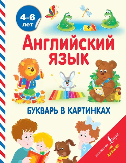 АнглийскийДляДошколят Английский язык. Букварь в картинках - фото 1