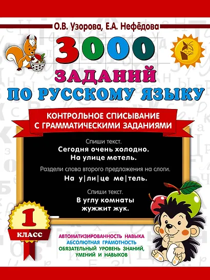 3000 заданий по русскому языку. 1 класс. Контрольное списывание с грамматическими заданиями - фото 1