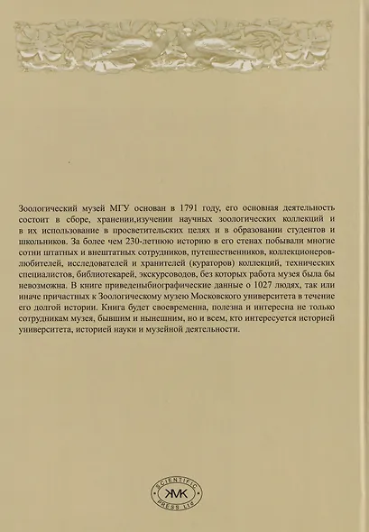 Зоологический музей Московского университета в лицах - фото 2