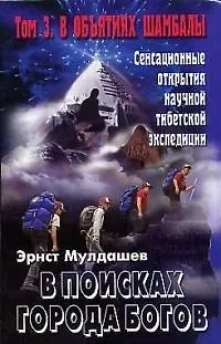 В поисках Города Богов: Т. 3: В объятиях Шамбалы. - фото 1
