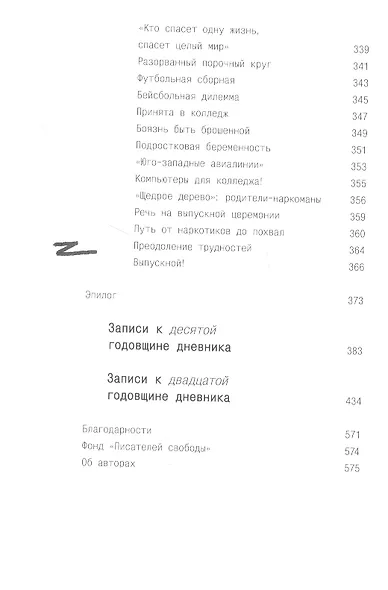 Писатели свободы. Как 150 «трудных» подростков и учительница бросили вызов стереотипам - фото 9