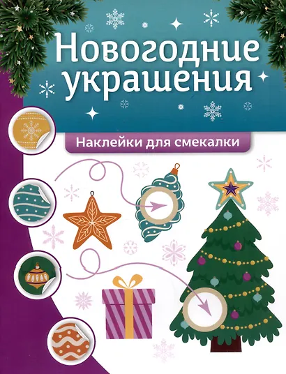 Новогодние украшения: наклейки для смекалки - фото 1