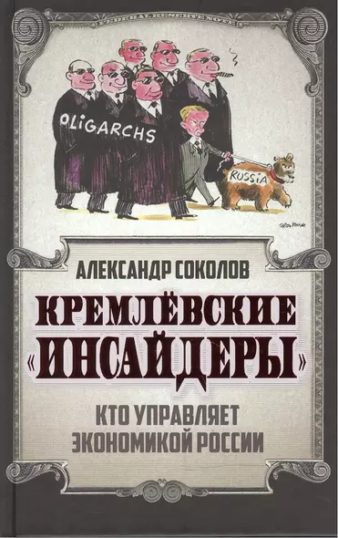 Кремлевские «инсайдеры». Кто управляет экономикой России - фото 1