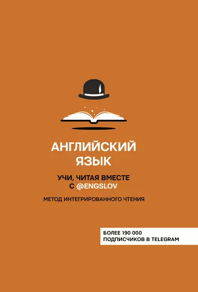 Английский язык. Учи, читая вместе с @engslov. Метод интегрированного чтения - фото 1