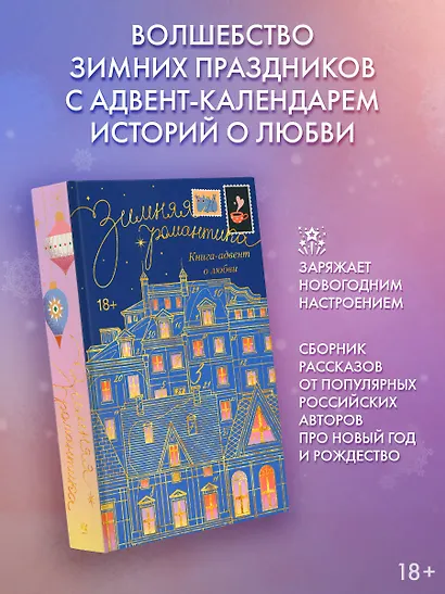 Зимняя романтика. Книга-адвент о любви - фото 3