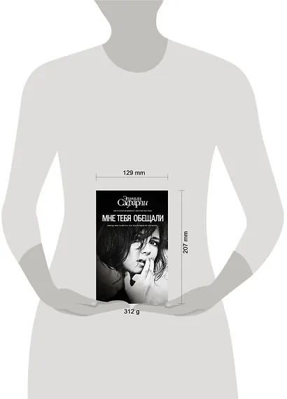 Мне тебя обещали : роман - фото 9