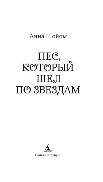 Пес, который шел по звездам - фото 7