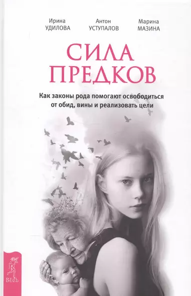 Сила предков. Как законы рода помогают освободиться от обид, вины и реализовать цели - фото 1