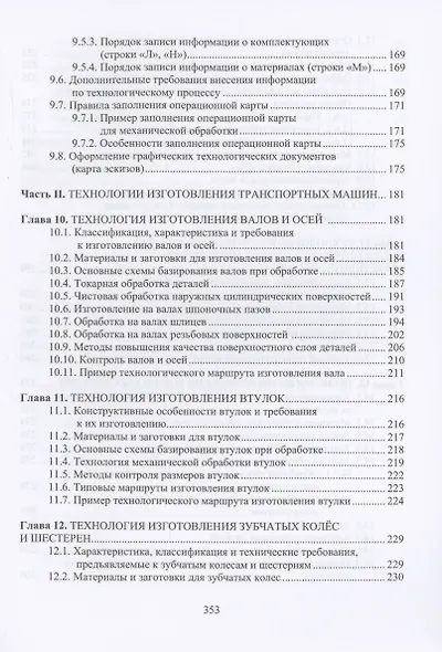 Технологические процессы изготовления узлов и деталей транспортных машин - фото 5