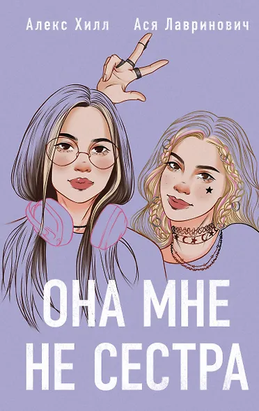 Она мне не сестра - фото 1