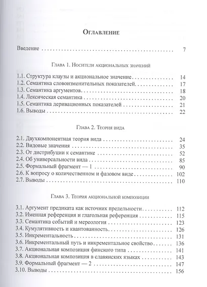 Акциональность в лексике и грамматике Глагол и структура события (St. Philologica) Татевосов - фото 2