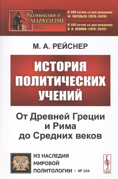 История политических учений. От Древней Греции и Рима до Cредних веков - фото 1