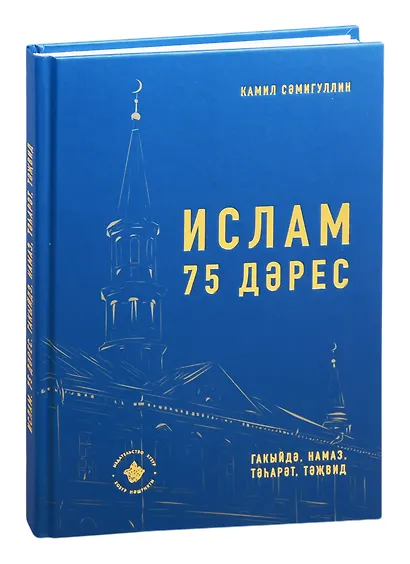 Ислам. 75 дэрес - фото 1