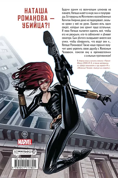 Черная Вдова. Поцелуй или смерть - фото 2