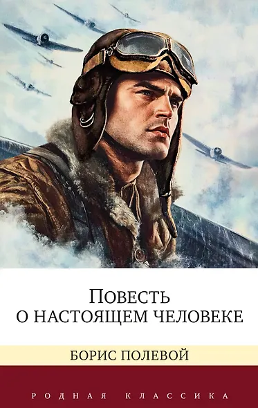 Повесть о настоящем человеке - фото 1