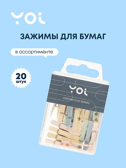Зажимы для бумаг Yoi, Inspiration series, 20 штук, в ассортименте - фото 1