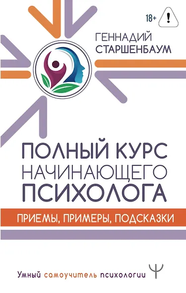 Полный курс начинающего психолога. Приемы, примеры, подсказки - фото 1