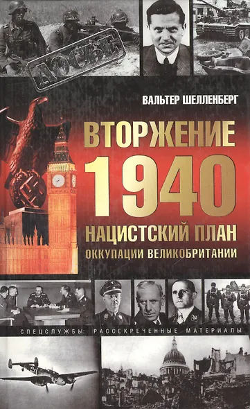 Вторжение 1940. Нацистский план оккупации Великобритани - фото 1