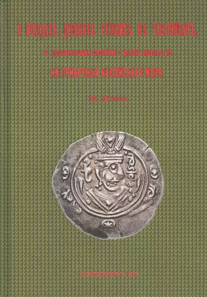 О походах древних русских в Табаристан, с дополнительными сведениями о других набегах их на прибрежья Каспийского моря - фото 1