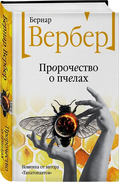 Пророчество о пчелах - фото 3