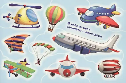 Техника. Альбом многоразовых наклеек для самых маленьких - фото 2