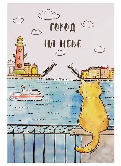 Открытка одинарная с конвертом СПб "Город на Неве" (Ростральная колонна, кот) - фото 1