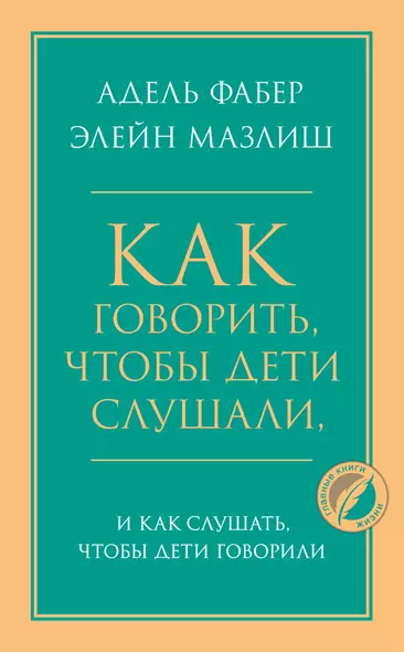 Как говорить, чтобы дети слушали, и как слушать, чтобы дети говорили - фото 1