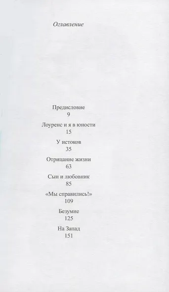 Пламя жизни.Судьба и творчество Дэвида Герберта Лоуренса +с/о - фото 2