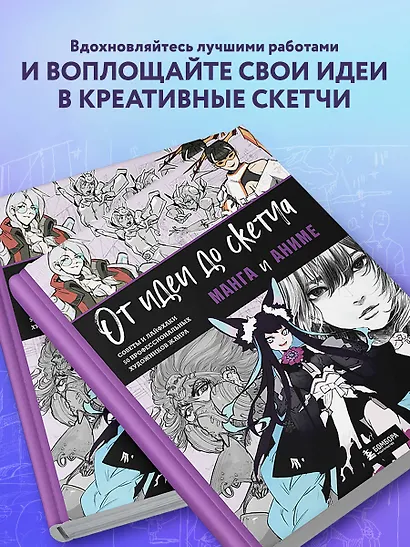 От идеи до скетча: Манга и аниме. Советы и лайфхаки 50 профессиональных художников жанра - фото 7