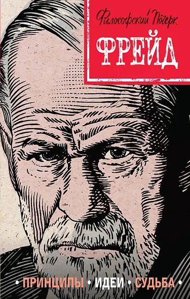 Фрейд. Принципы, идеи, судьба - фото 1