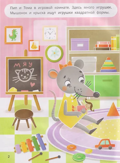 Мышонок Пип и крыска Тома учат фигуры. Формы и фигуры: книжка с наклейками - фото 3