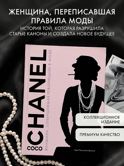 Коко Шанель. Женщина, совершившая революцию в моде - фото 4