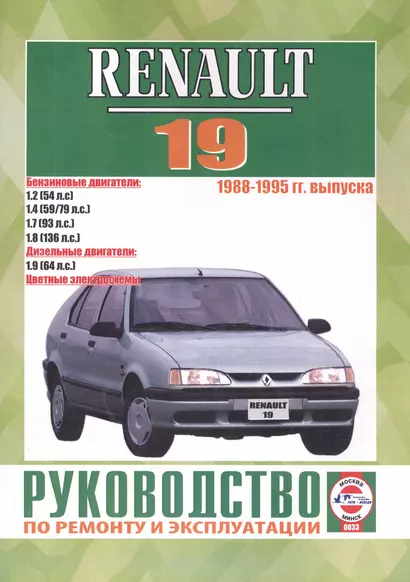 Renault 19. 1988-1995 гг. выпуска. Бензин/дизель. Руководство по ремонту и эксплуатации - фото 1