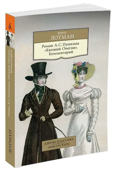 Роман А. С. Пушкина "Евгений Онегин". Комментарий - фото 2