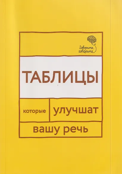 Говорите, говорите: Таблицы, которые улучшат вашу речь. Часть 1 - фото 1