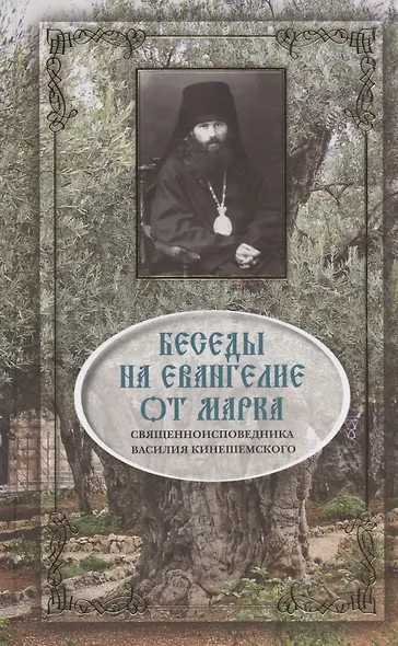 Беседы на Евангелие от Марка - фото 3