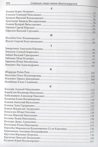 Славные люди земли Волгоградской. Книга-справочник - фото 3