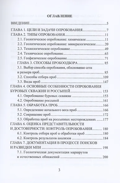 Опробование твердых полезных ископаемых. Учебное пособие - фото 2
