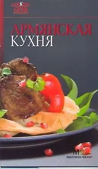 Армянская кухня - фото 1
