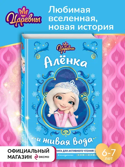 Царевны. Алёнка и живая вода - фото 4
