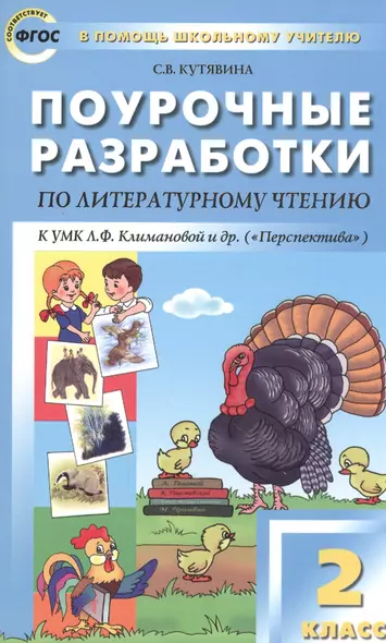 Поурочные разработки по литературному чтению. 2 класс ( к УМК Климановой (Перспектива) - фото 1