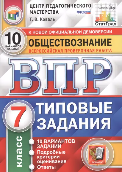 Обществознание. Всероссийская проверочная работа. 7 класс. Типовые задания. 10 вариантов заданий - фото 1