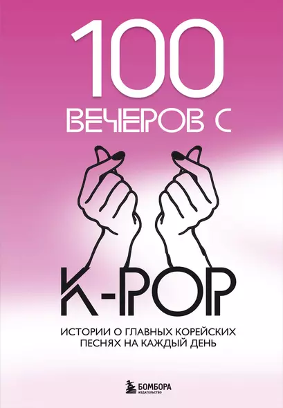 100 вечеров с K-pop - фото 1